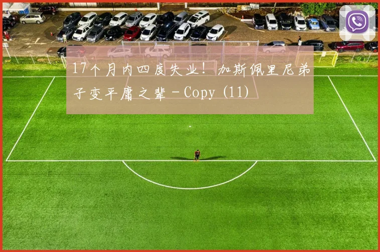 17个月内四度失业！加斯佩里尼弟子变平庸之辈 - Copy (11)