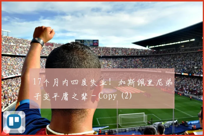 17个月内四度失业！加斯佩里尼弟子变平庸之辈 - Copy (2)