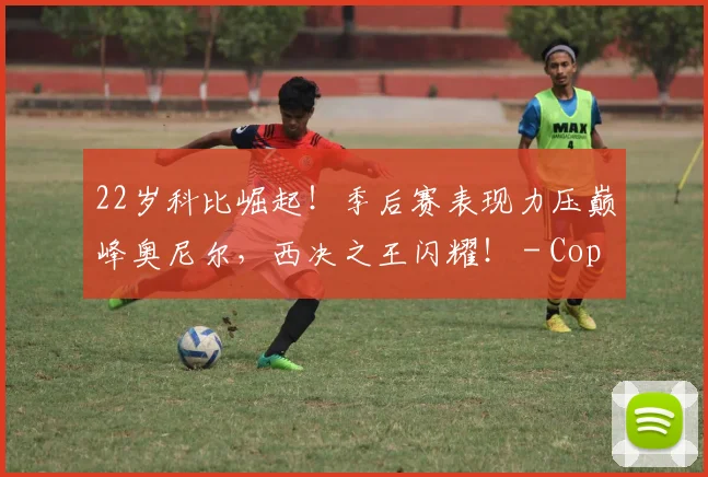 22岁科比崛起！季后赛表现力压巅峰奥尼尔，西决之王闪耀！ - Copy (4)