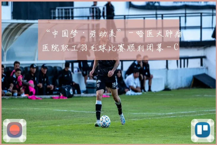 “中国梦·劳动美” - 哈医大肿瘤医院职工羽毛球比赛顺利闭幕 - Copy (6)