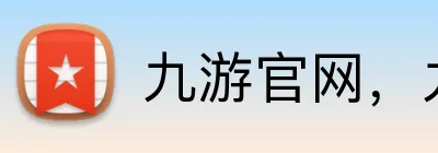 九游官网，九游平台，九游APP，九游入口 logo